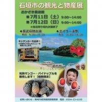 石垣市の観光と物産展