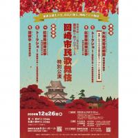 岡崎市制110周年記念事業「藤間勘十郎プロデュース 岡崎市民歌舞伎特別公演」