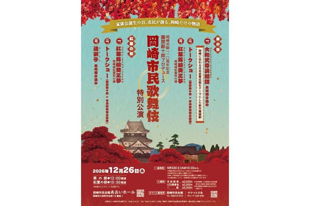 岡崎市制110周年記念事業「藤間勘十郎プロデュース 岡崎市民歌舞伎特別公演」