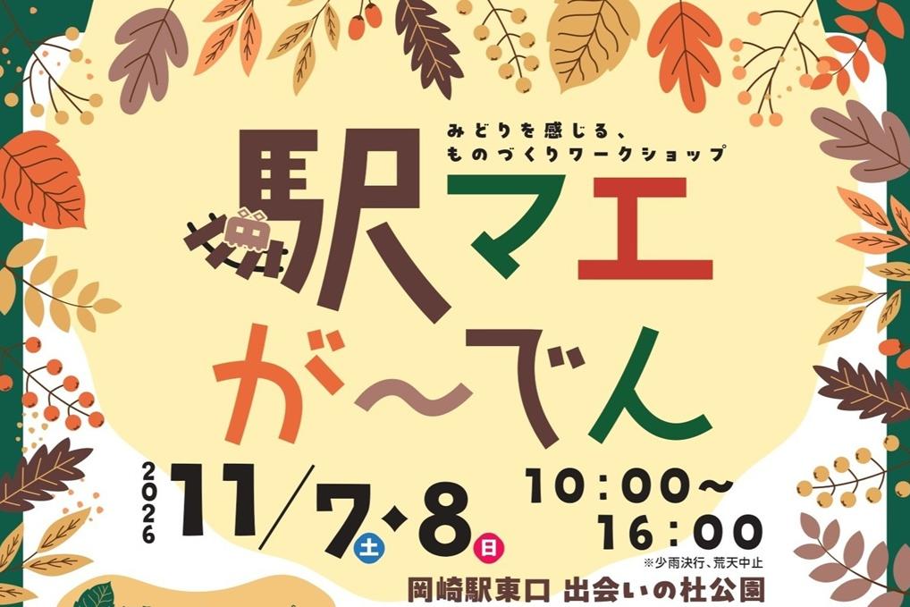 駅マエが～でん
