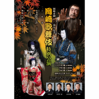 岡崎市制110周年記念　岡崎歌舞伎特別公演