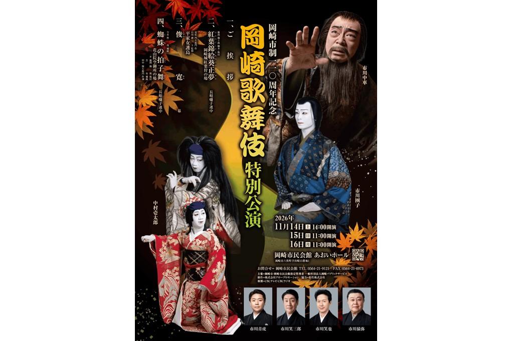 岡崎市制110周年記念　岡崎歌舞伎特別公演