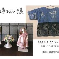 母の手仕事おもいで展【旧本多忠次邸】