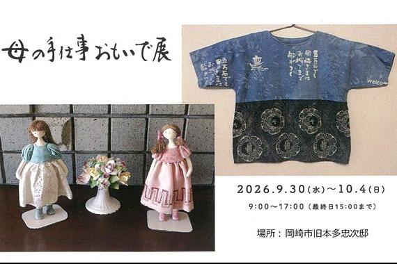 母の手仕事おもいで展【旧本多忠次邸】