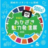 第6回 SDGs・おかざき魅力発信展