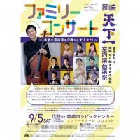 岡崎"天下一"室内楽音楽祭　－DAY3－【ファミリーコンサート】