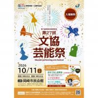 岡崎市制110周年記念　第79回岡崎市芸術祭参加　第27回文協芸能祭