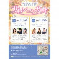 令和8年度 第6回岡崎市民会館サロンコンサート