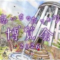 あいちのたてもの博覧会2026【旧本多忠次邸】
