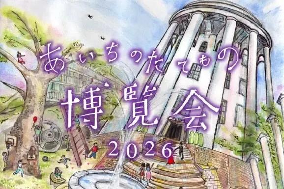 あいちのたてもの博覧会2026【旧本多忠次邸】