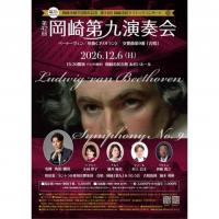 岡崎市制110周年記念　第34回岡崎市民クラシックコンサート　第42回岡崎第九演奏会