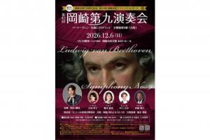 岡崎市制110周年記念　第34回岡崎市民クラシックコンサート　第42回岡崎第九演奏会