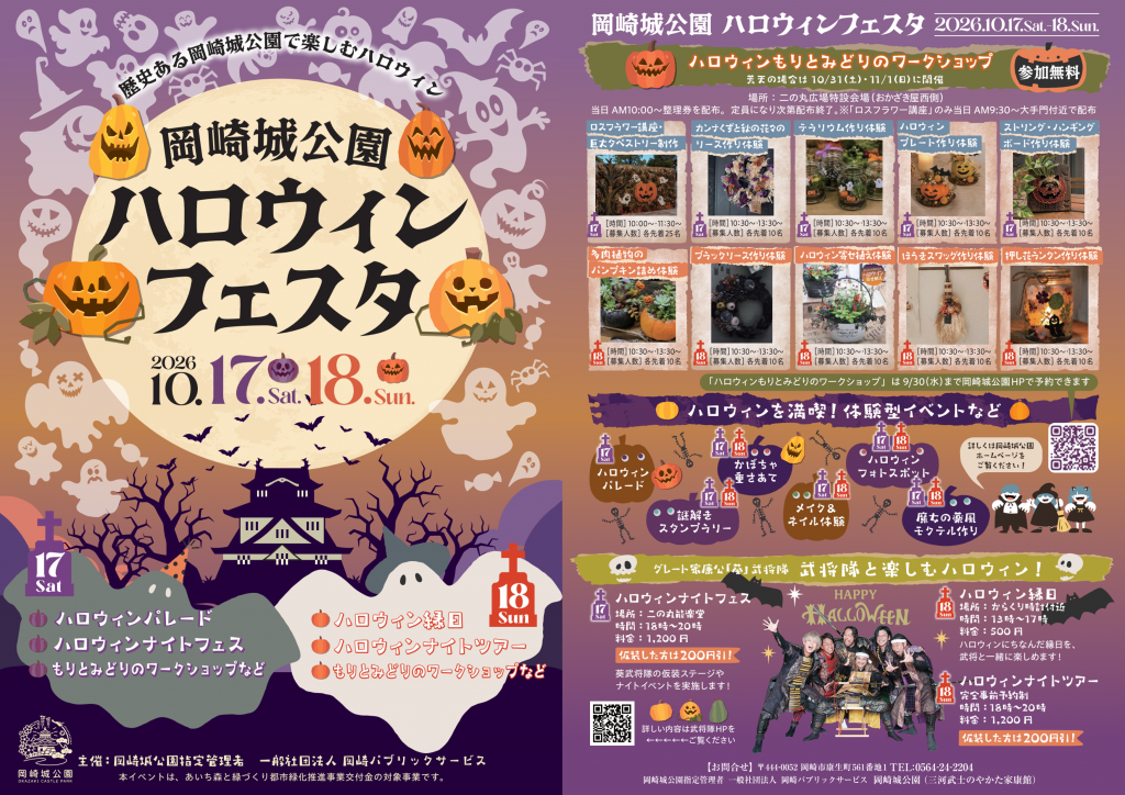 岡崎城公園 ハロウィンフェスタ2026