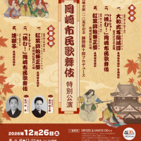 岡崎市制110周年記念事業「藤間勘十郎プロデュース 岡崎市民歌舞伎特別公演」