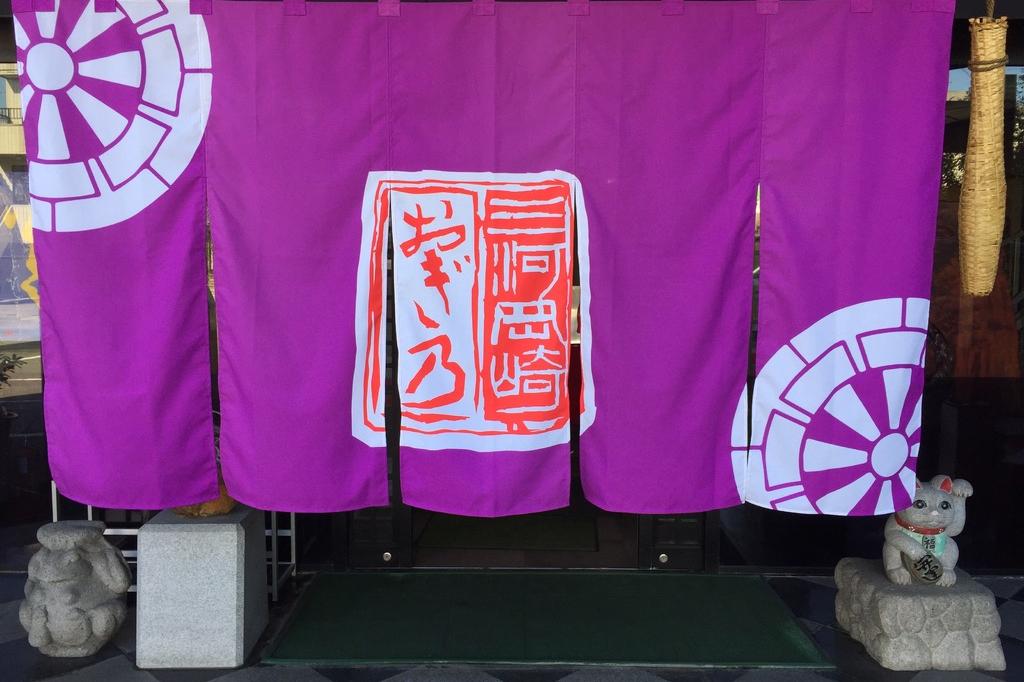 鰻と和食 おぎ乃