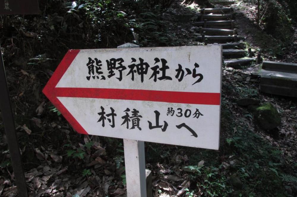 熊野神社に出れる道もあります。熊野神社に村積山登山の入口があります。