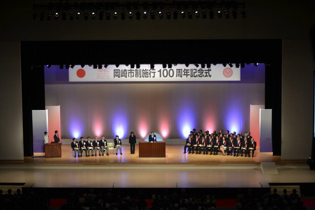 岡崎市制施行100周年記念式