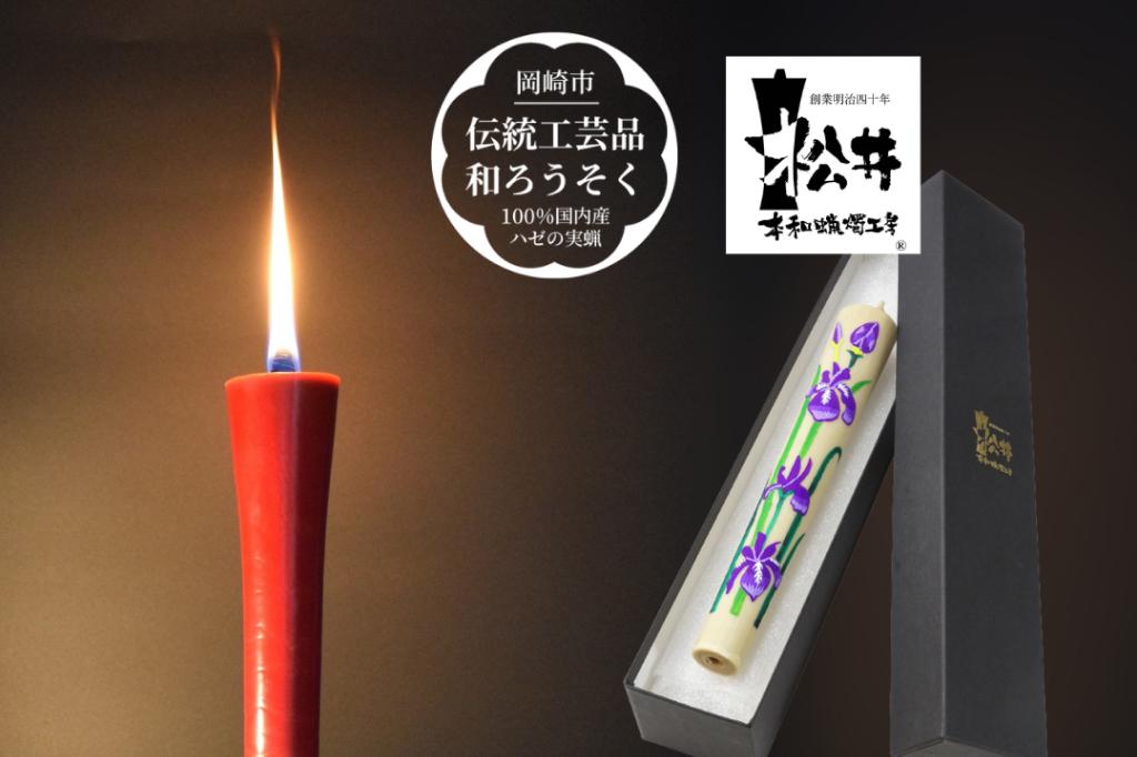 松井本和蝋燭工房｜岡崎の観光スポット｜岡崎おでかけナビ - 岡崎市