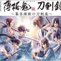 薄桜鬼　刀剣録　～幕末維新の刀剣展～