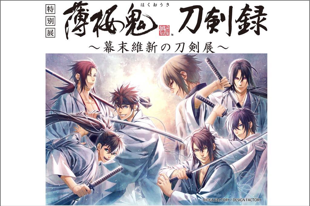 薄桜鬼 刀剣録 幕末維新の刀剣展 催し キャンペーン 岡崎公園 岡崎おでかけナビ 岡崎市観光協会公式サイト