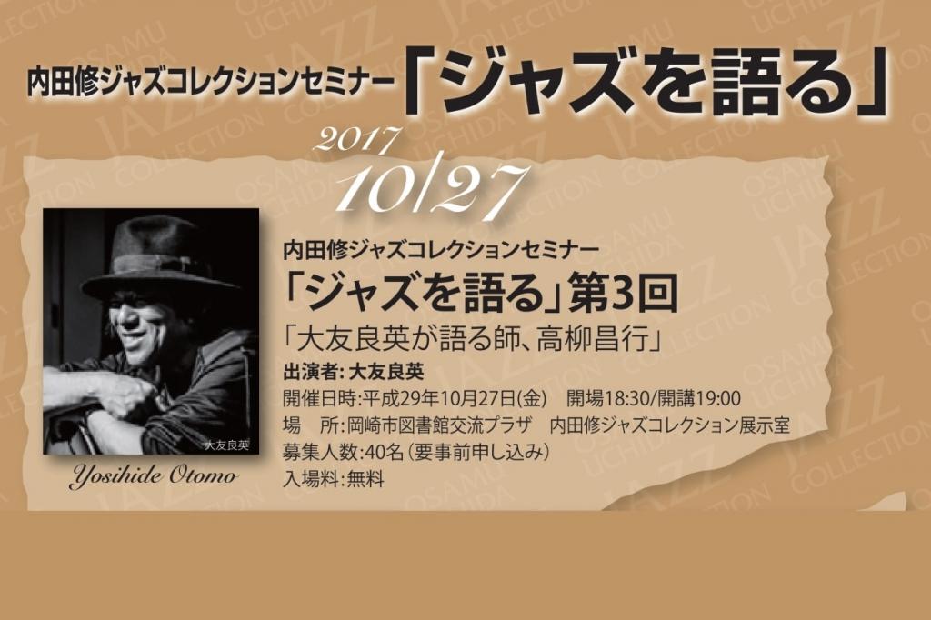 内田修ジャズコレクションセミナー「ジャズを語る」第３回「大友良英が語る師、高柳昌行」