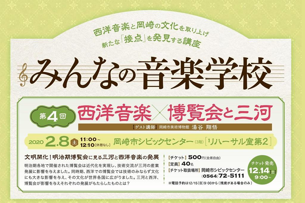 みんなの音楽学校～西洋音楽×岡崎～　第4回 西洋音楽×博覧会と三河