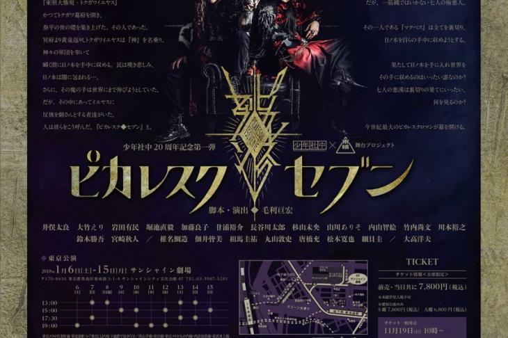 「ピカレスクセブン」フライヤー表
