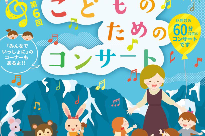 第6回 こどものためのコンサート