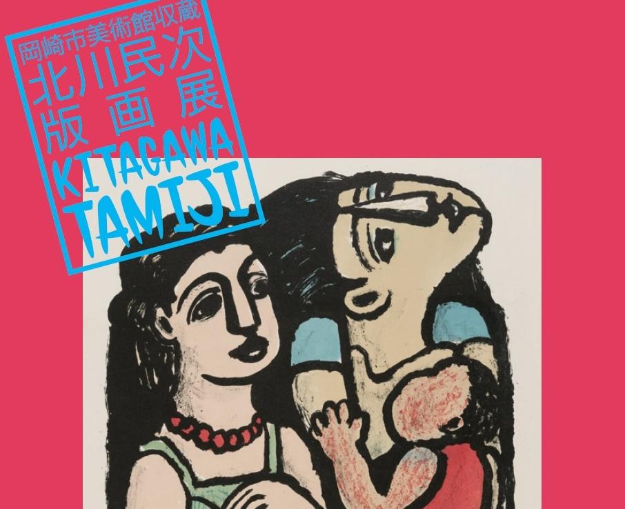 岡崎市美術館収蔵北川民次版画展｜イベント｜岡崎おでかけナビ
