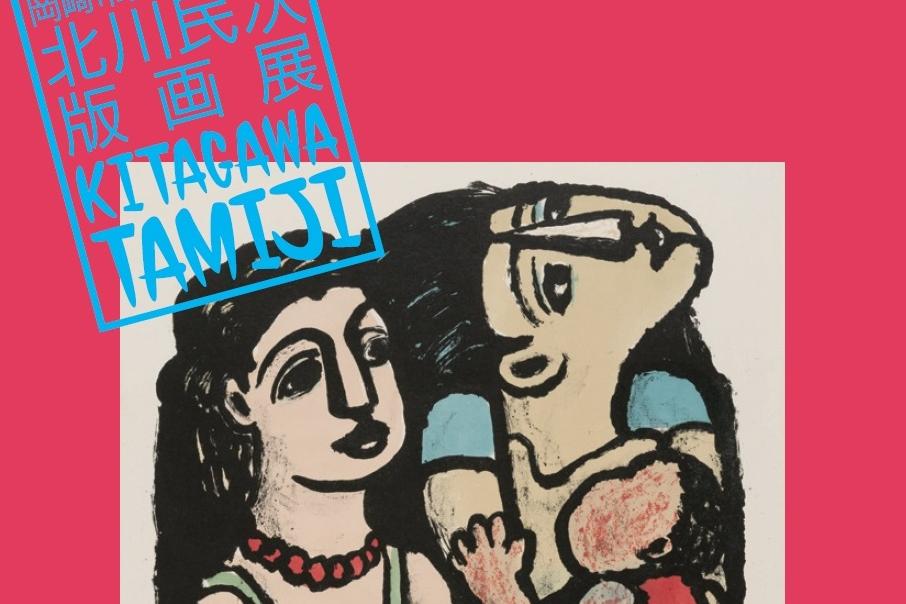 岡崎市美術館収蔵北川民次版画展｜イベント｜岡崎おでかけナビ - 岡崎