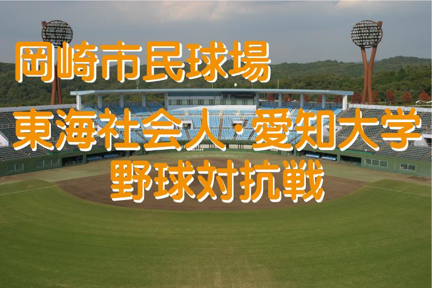 東海社会人 愛知大学野球対抗戦 イベント 教室 中央総合公園 岡崎おでかけナビ 岡崎市観光協会公式サイト
