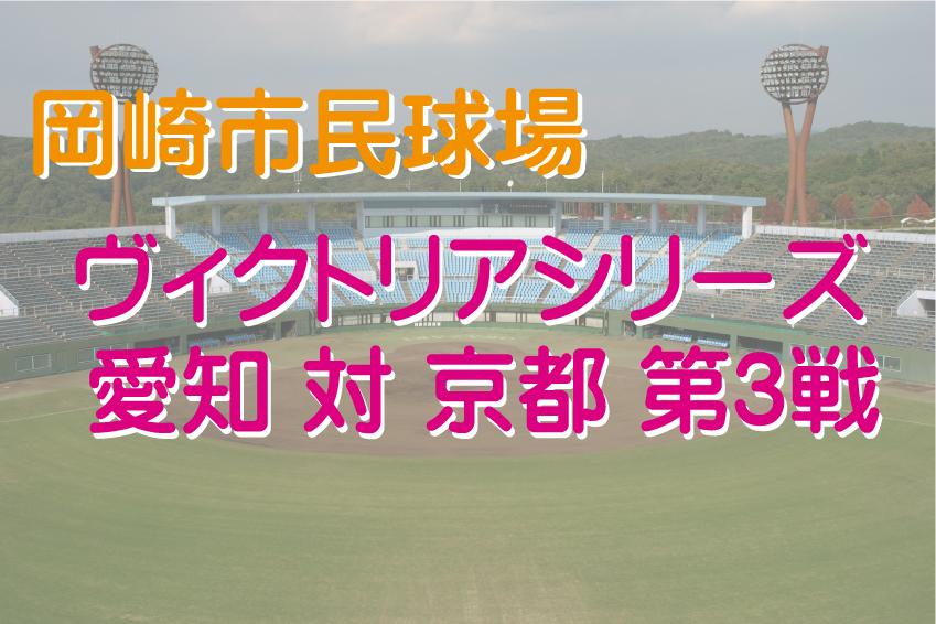 日本女子プロ野球リーグ　ヴィクトリアシリーズ 愛知 対 京都 第3戦