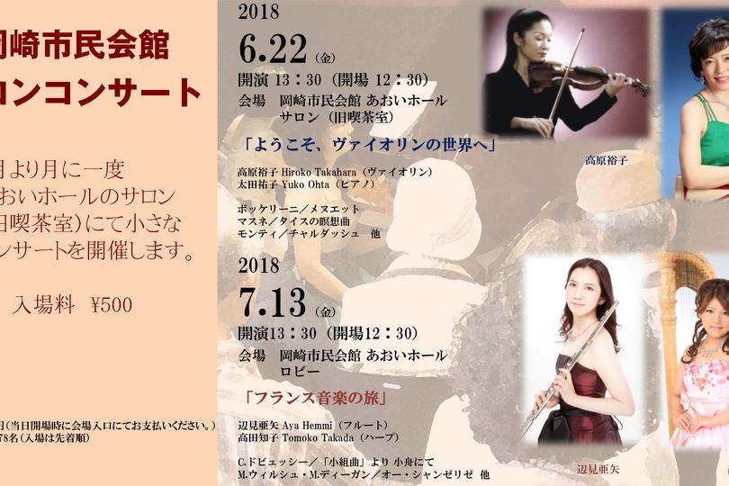 岡崎市民会館　サロンコンサート