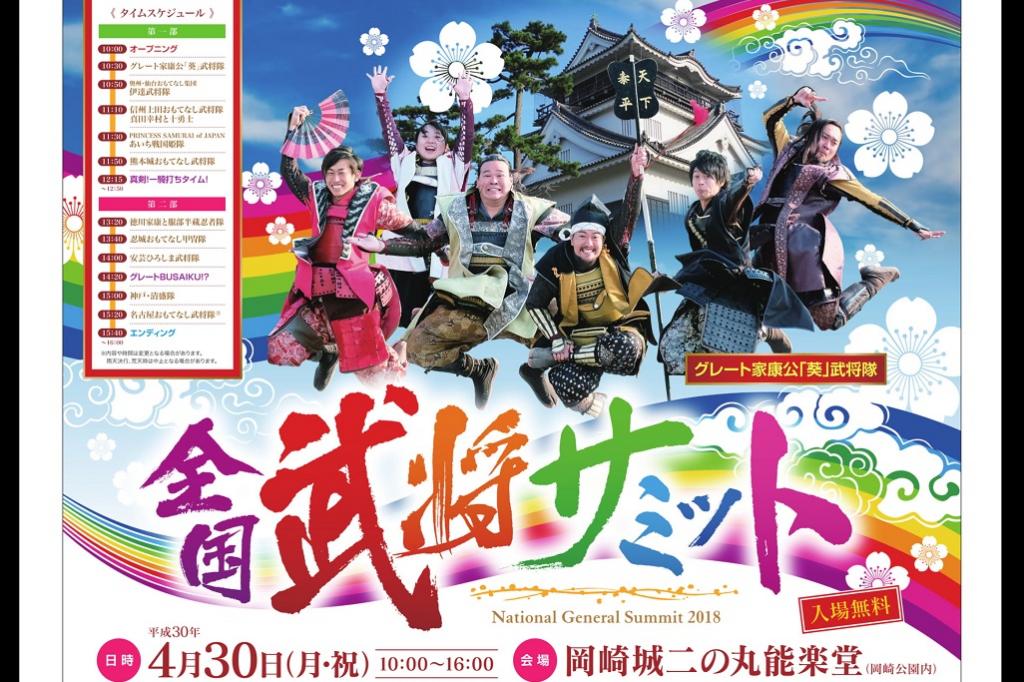全国武将サミット