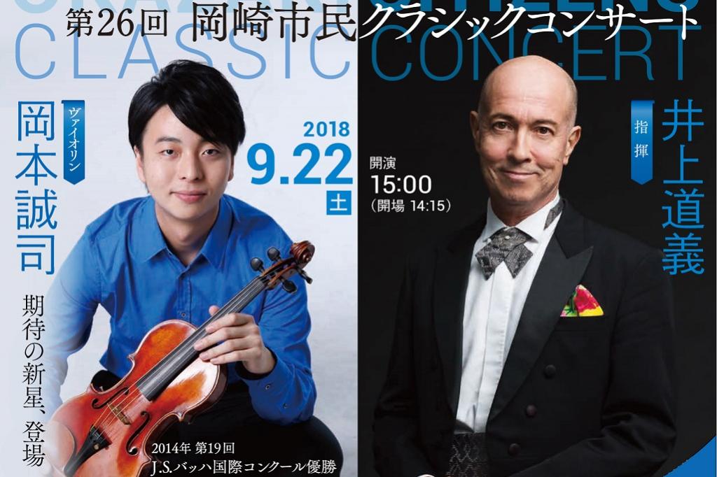 第26回 岡崎市民クラシックコンサート