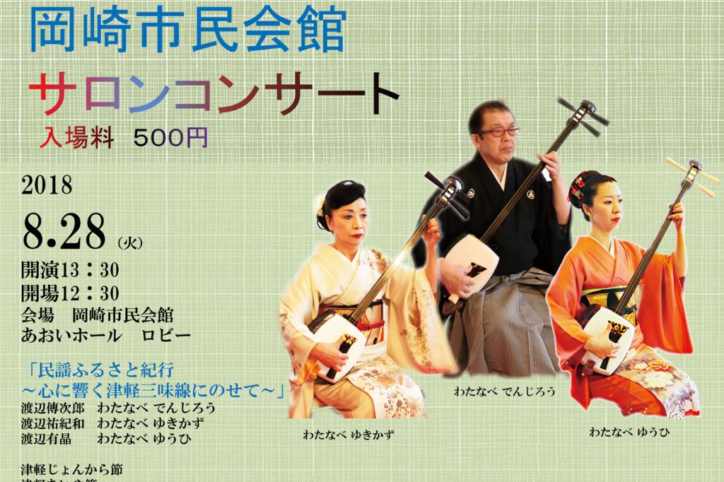 第３回岡崎市民会館サロンコンサート