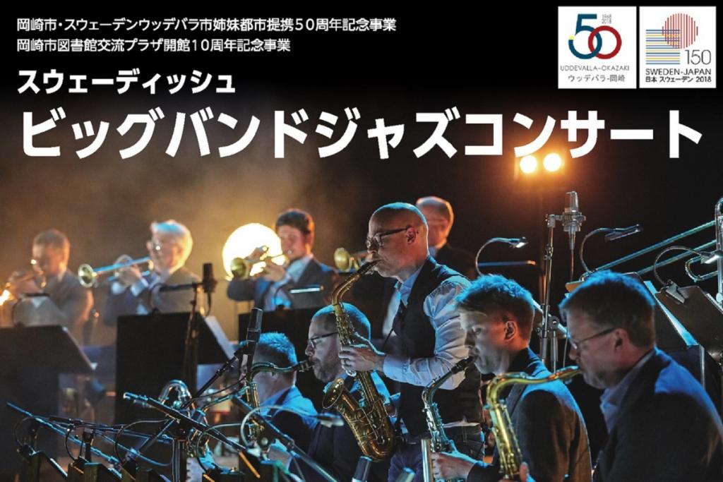 スウェーディッシュ ビッグバンドジャズコンサート｜イベント｜ジャズ