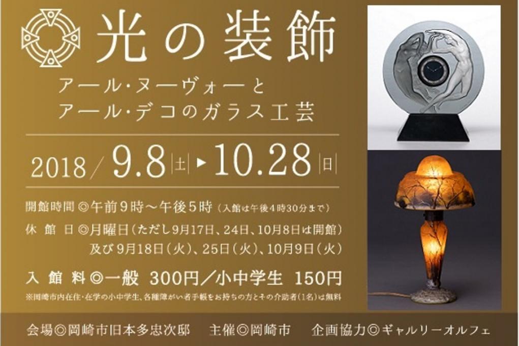 光の装飾 アール ヌーヴォーとアール デコのガラス工芸展 イベント 岡崎おでかけナビ 岡崎市観光協会公式サイト