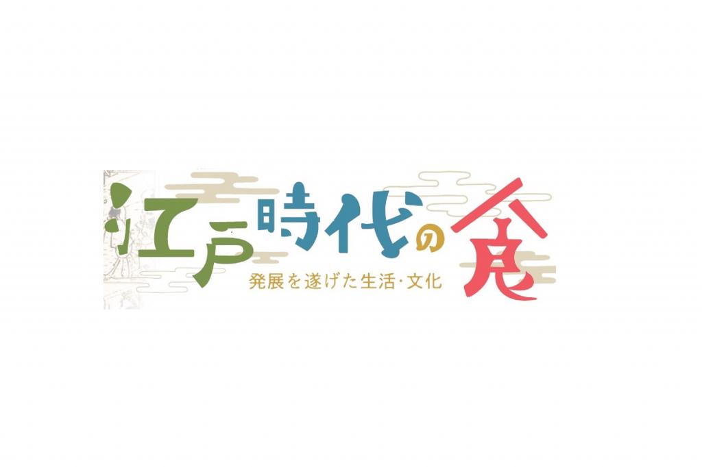 江戸時代の食～発展を遂げた生活・文化～