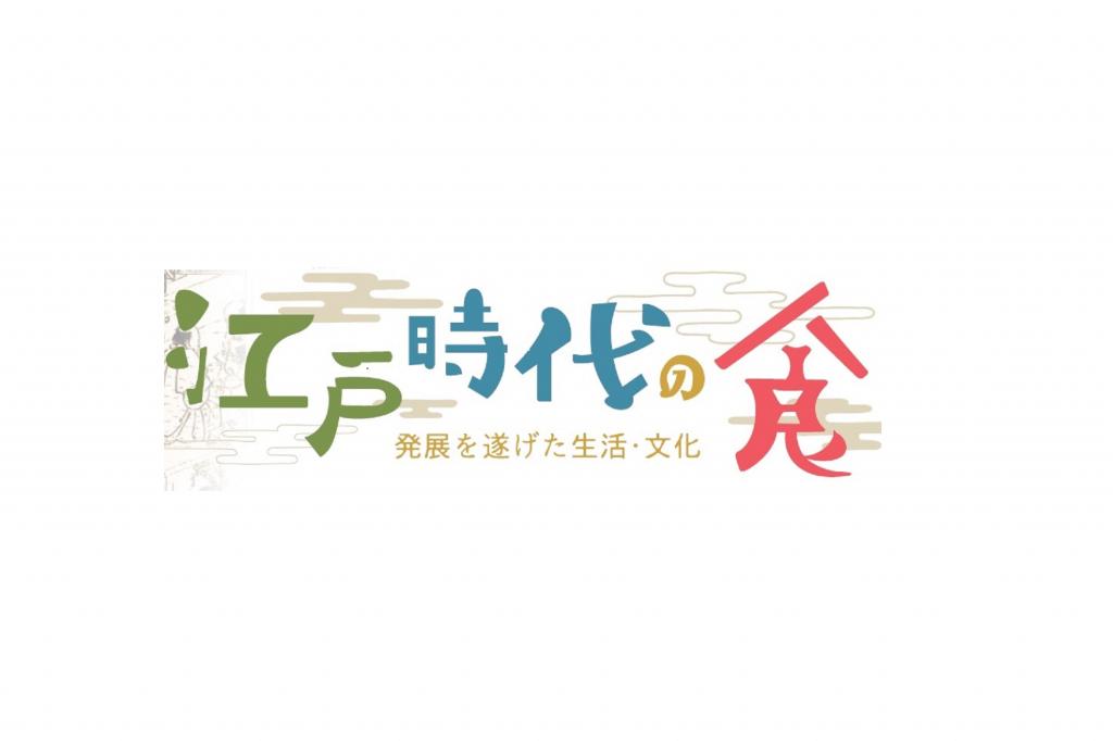 江戸時代の食 発展を遂げた生活 文化 催し キャンペーン 岡崎公園 岡崎おでかけナビ 岡崎市観光協会公式サイト