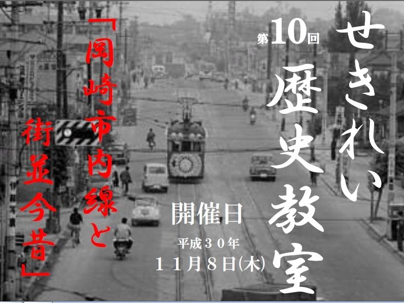 第10回せきれい歴史教室 「岡崎市内線と街並今昔」｜イベント｜岡崎おでかけナビ - 岡崎市観光協会公式サイト