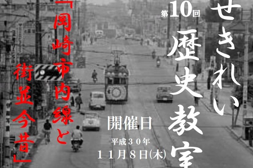 第10回せきれい歴史教室　「岡崎市内線と街並今昔」