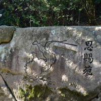 石の野外ミュージアム恩賜苑