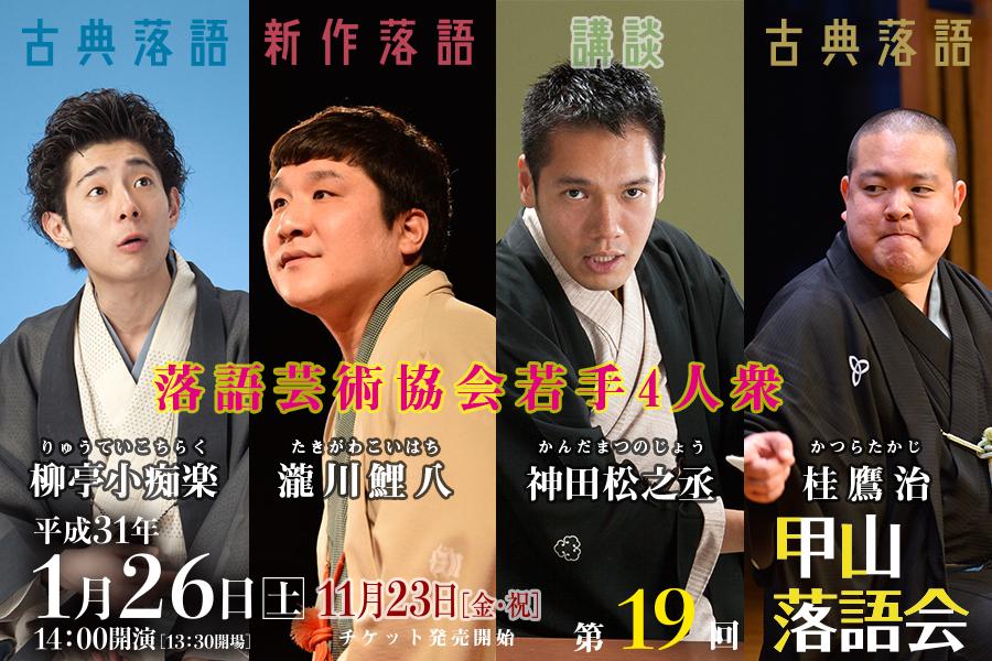 第19回　甲山落語会