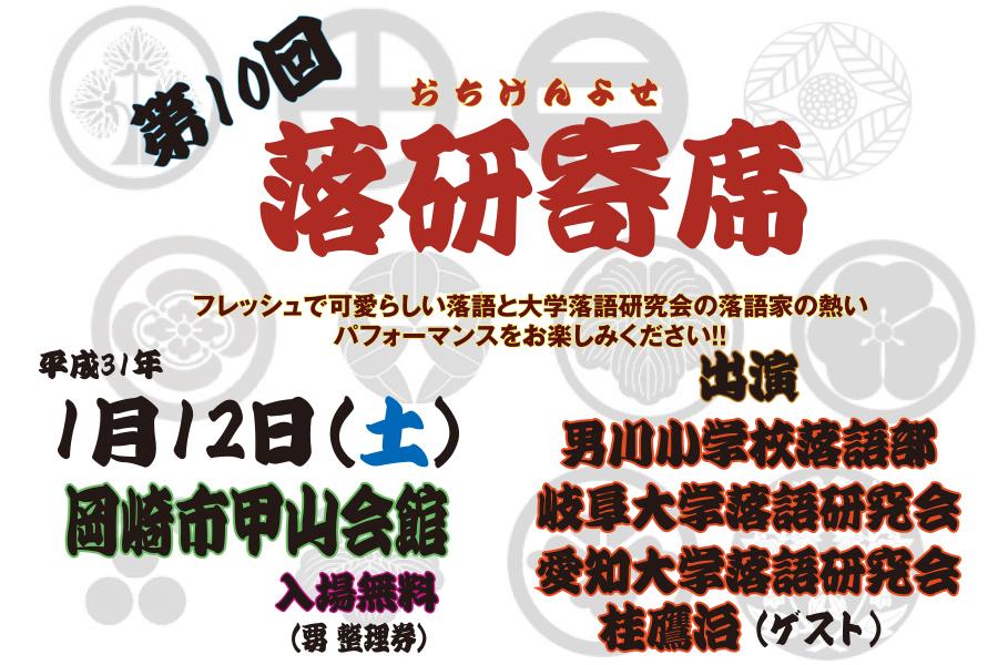 第10回落研寄席