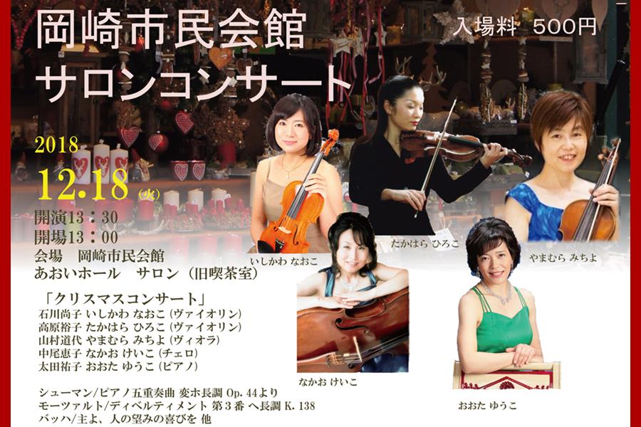 第７回岡崎市民会館サロンコンサート