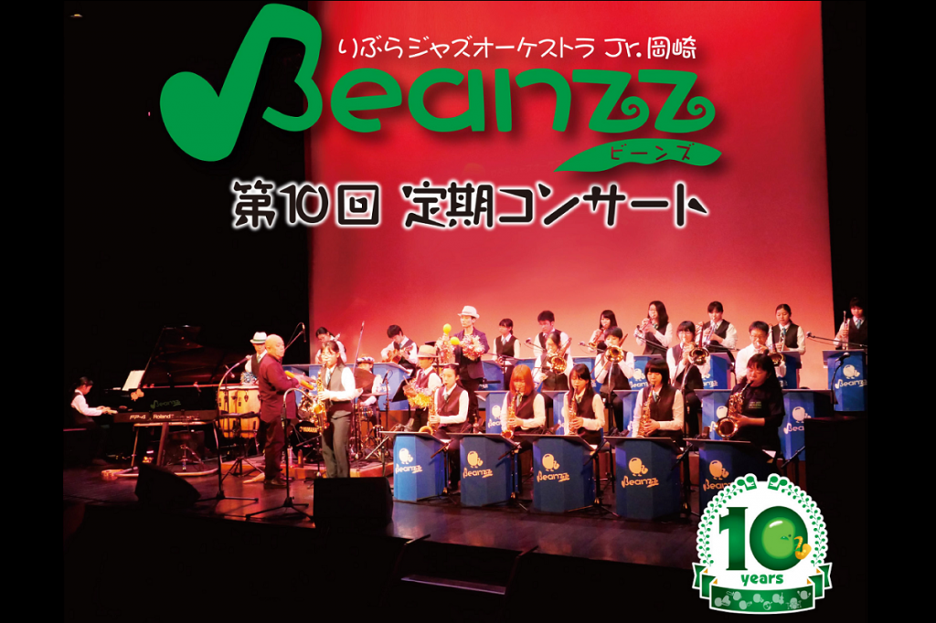 りぶらジャズオーケストラJr.岡崎 Beanzz 第10回定期コンサート