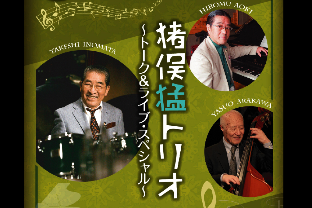 岡崎JAZZNovember2018ファイナルコンサート　猪俣猛トリオ～トーク＆ライブ・スペシャル～ 
