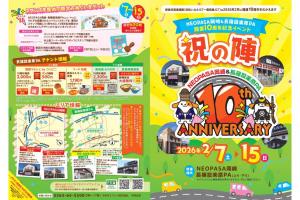 NEOPASA岡崎「祝の陣」