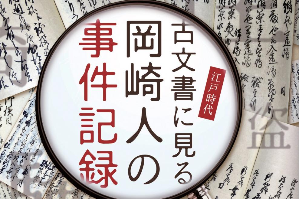 古文書に見る岡崎人の事件記録